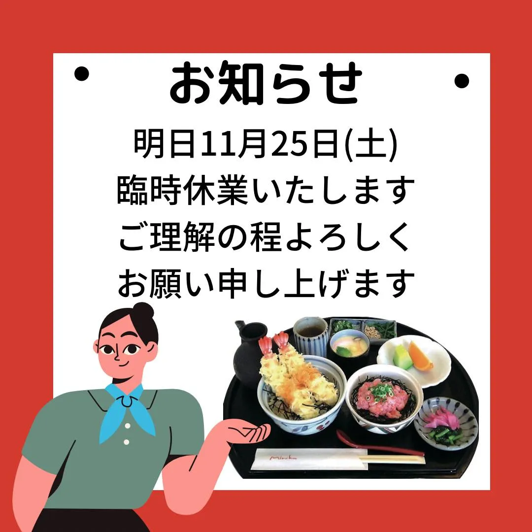 明日11月25日(土)は臨時休業させていただきます。