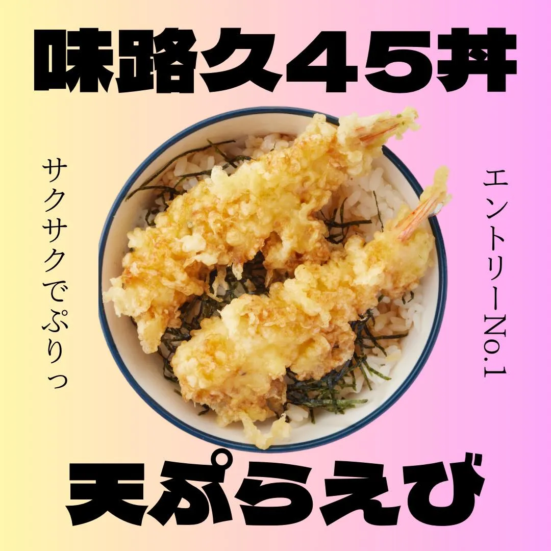 プチリニューアル中の味路久の丼をご紹介します🥳エントリーNo...