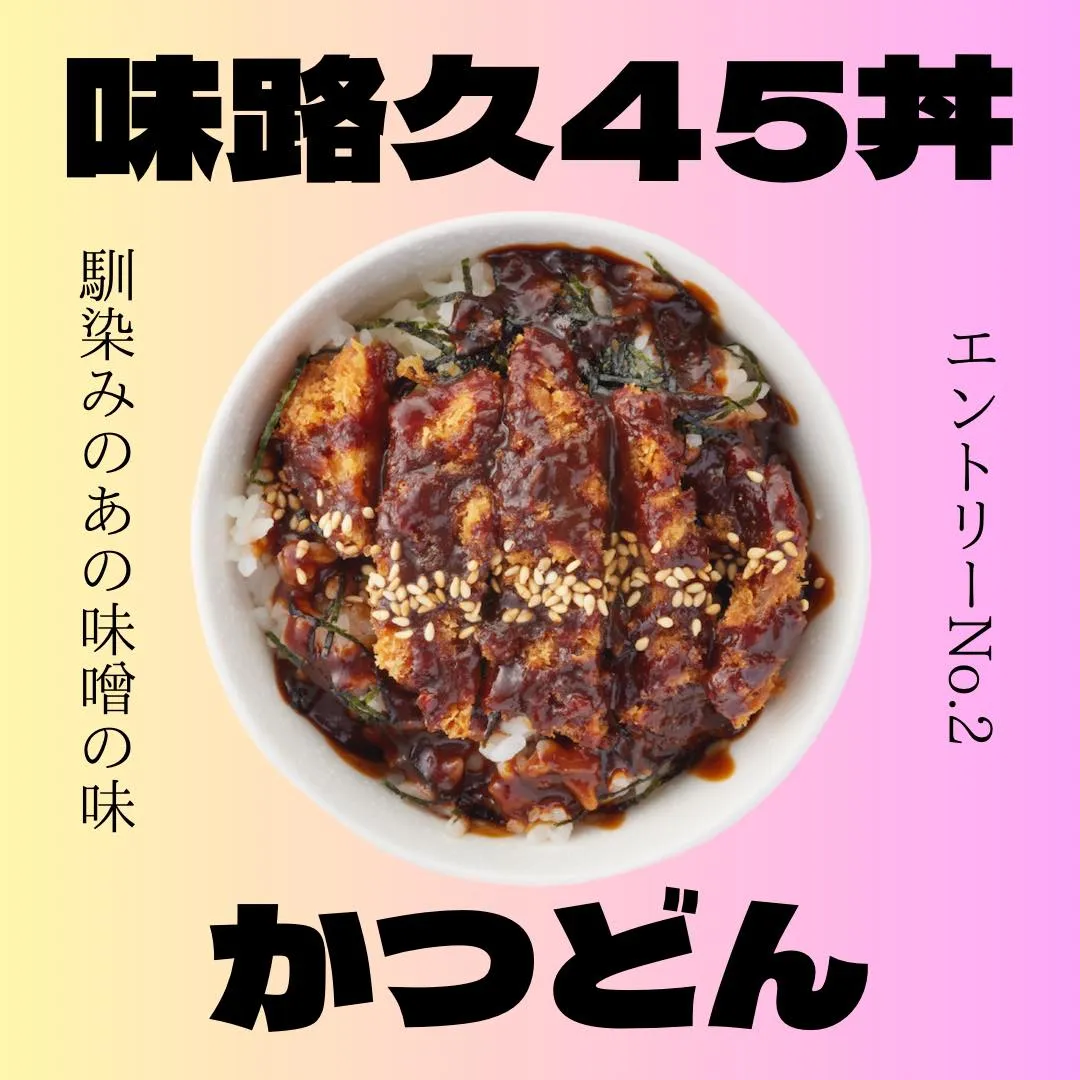 プチリニューアル中の味路久の丼をご紹介します🥳エントリーNo...