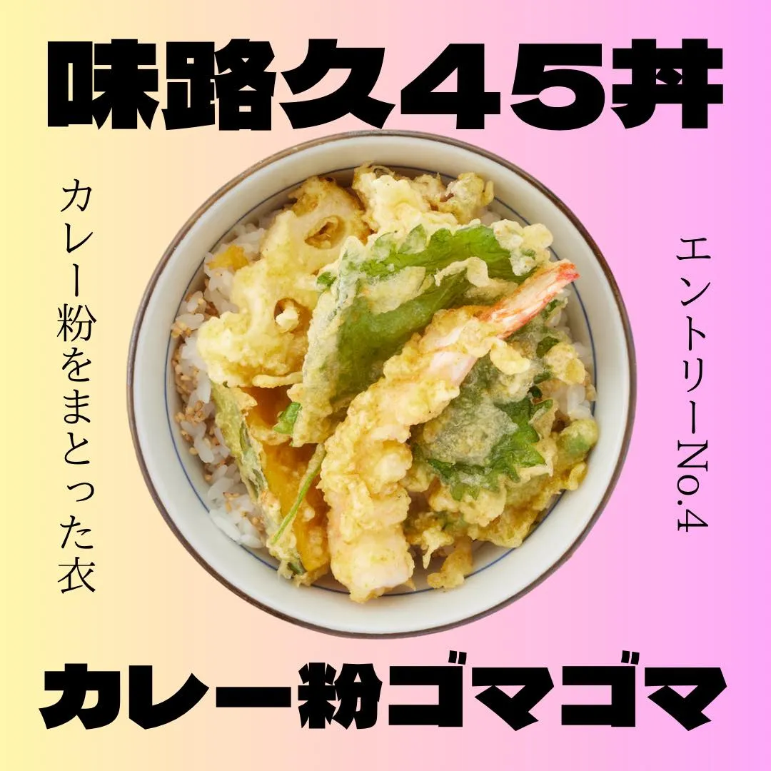 味路久の小丼45種類をどどーんとご紹介🥳エントリーNo.4は...