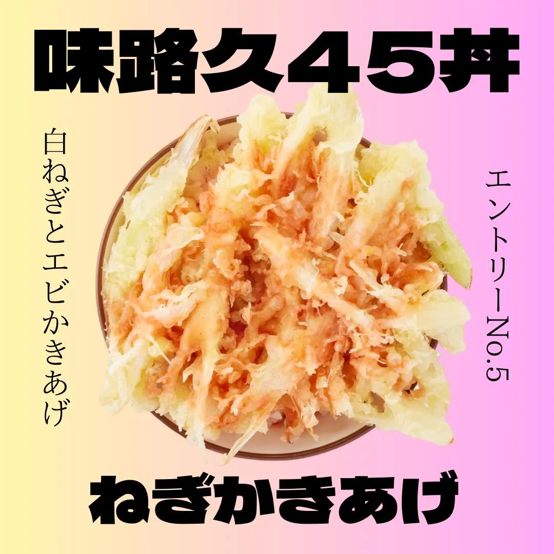 味路久の小丼45種類をどどーんとご紹介🥳エントリーNo.5は...