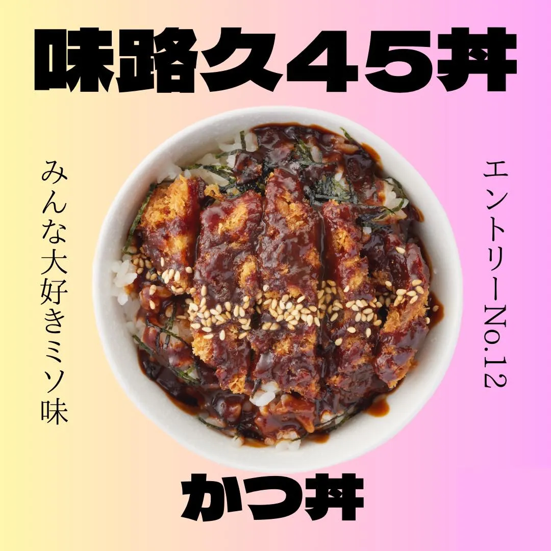 味路久の小丼45種類をどどーんとご紹介🥳エントリーNo.12...