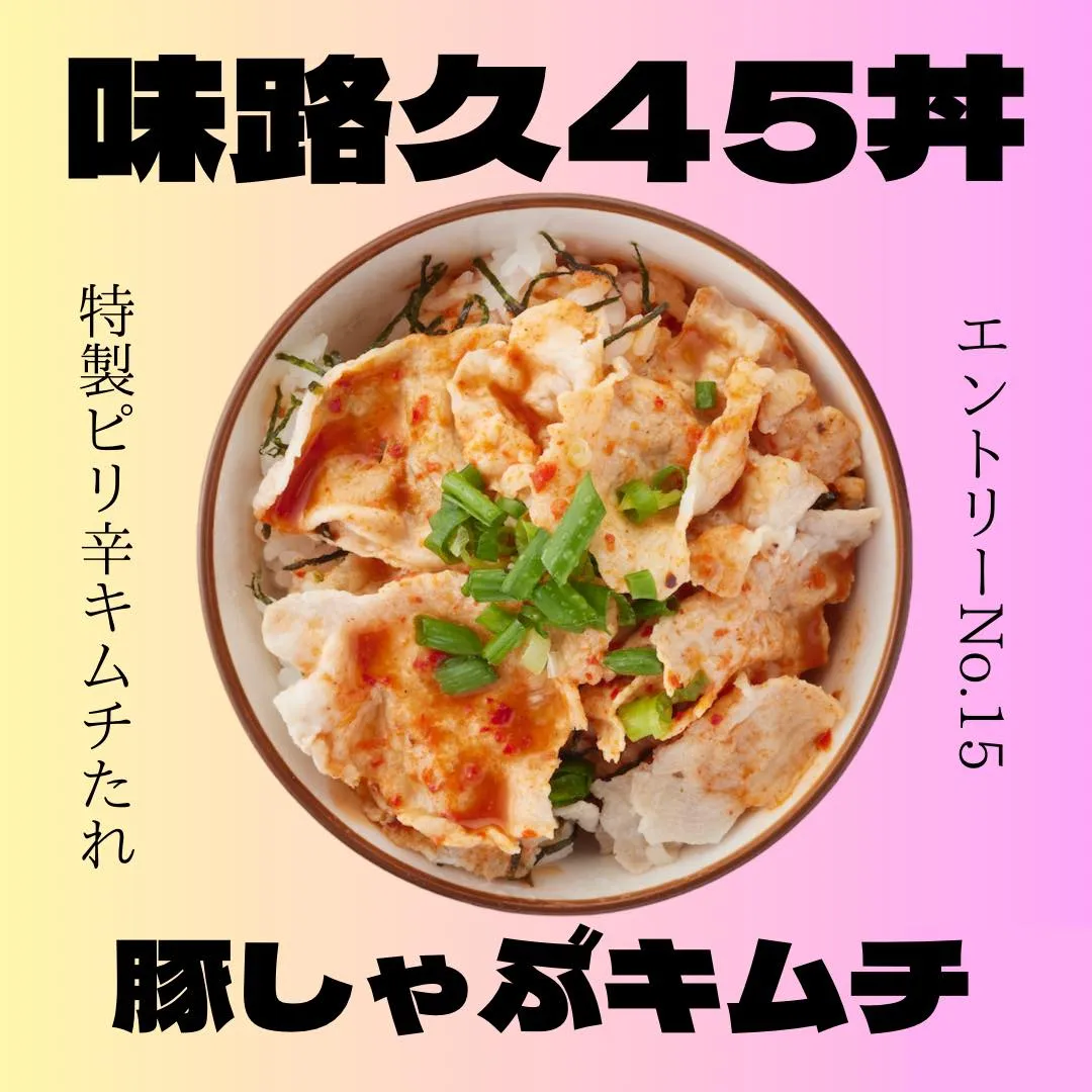 味路久の小丼45種類をどどーんとご紹介🥳エントリーNo.15...