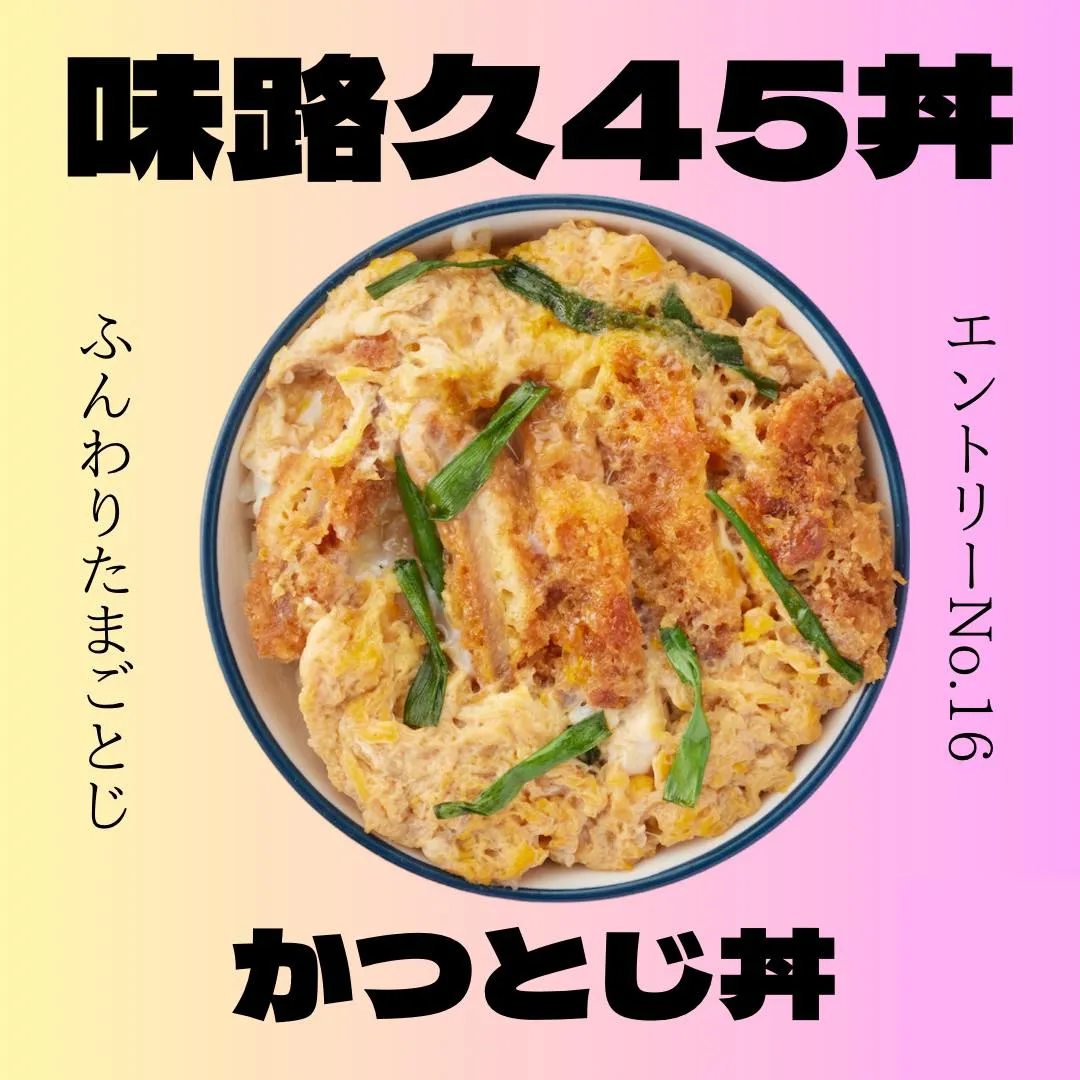 味路久の小丼45種類をどどーんとご紹介🥳エントリーNo.16...