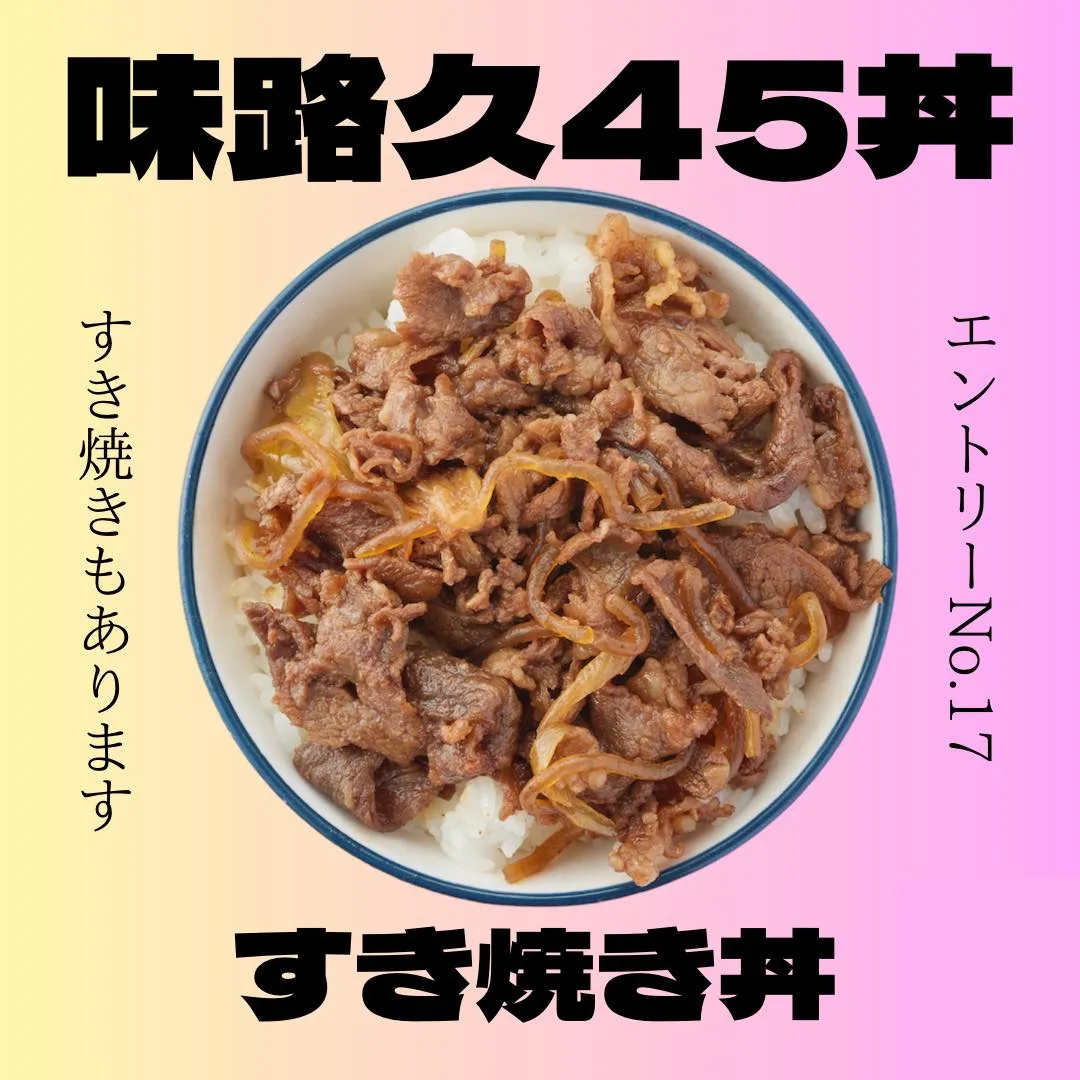 味路久の小丼45種類をどどーんとご紹介🥳エントリーNo.17...