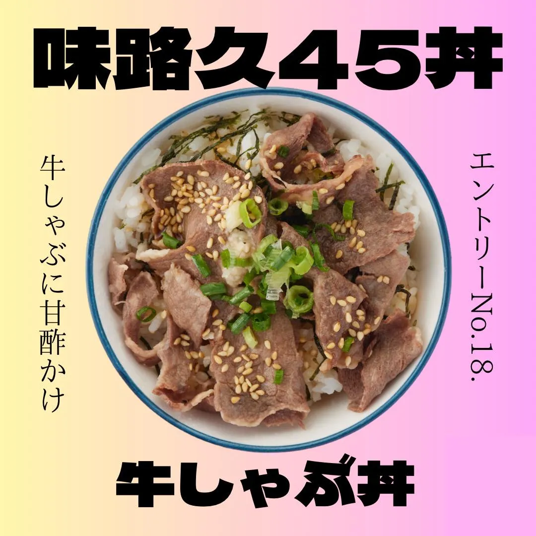 味路久の小どんぶり45種類をどどーんとご紹介🥳エントリーNo...