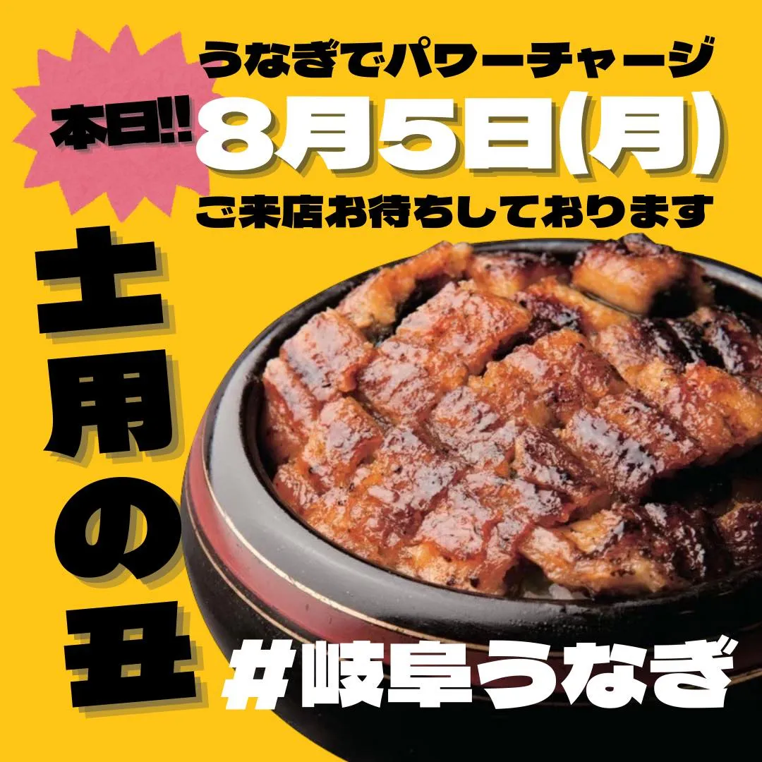 本日‼️8月5日(月)は今年2回目の土用の丑の日です☺️心を...