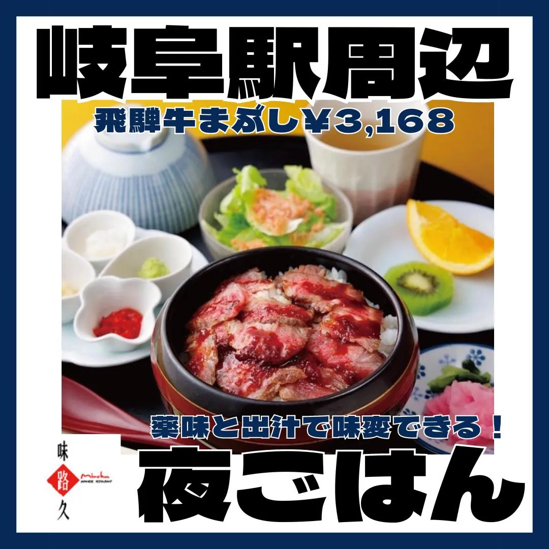 台風が来る前にスタミナを付けるなら🔥飛騨牛まぶし3,168円...