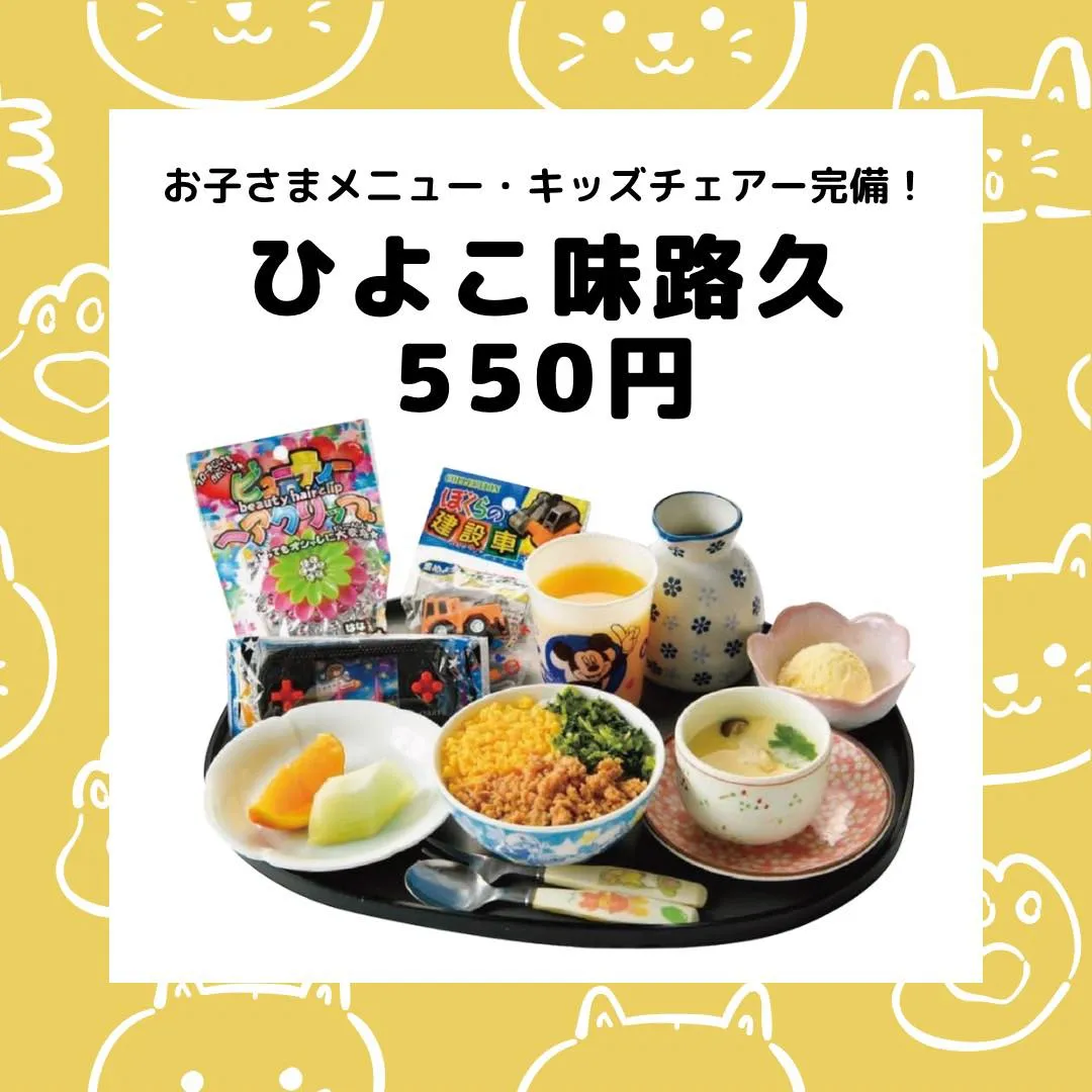 週末の家族での外食には味路久がおすすめです✨ランチ限定の選べ...