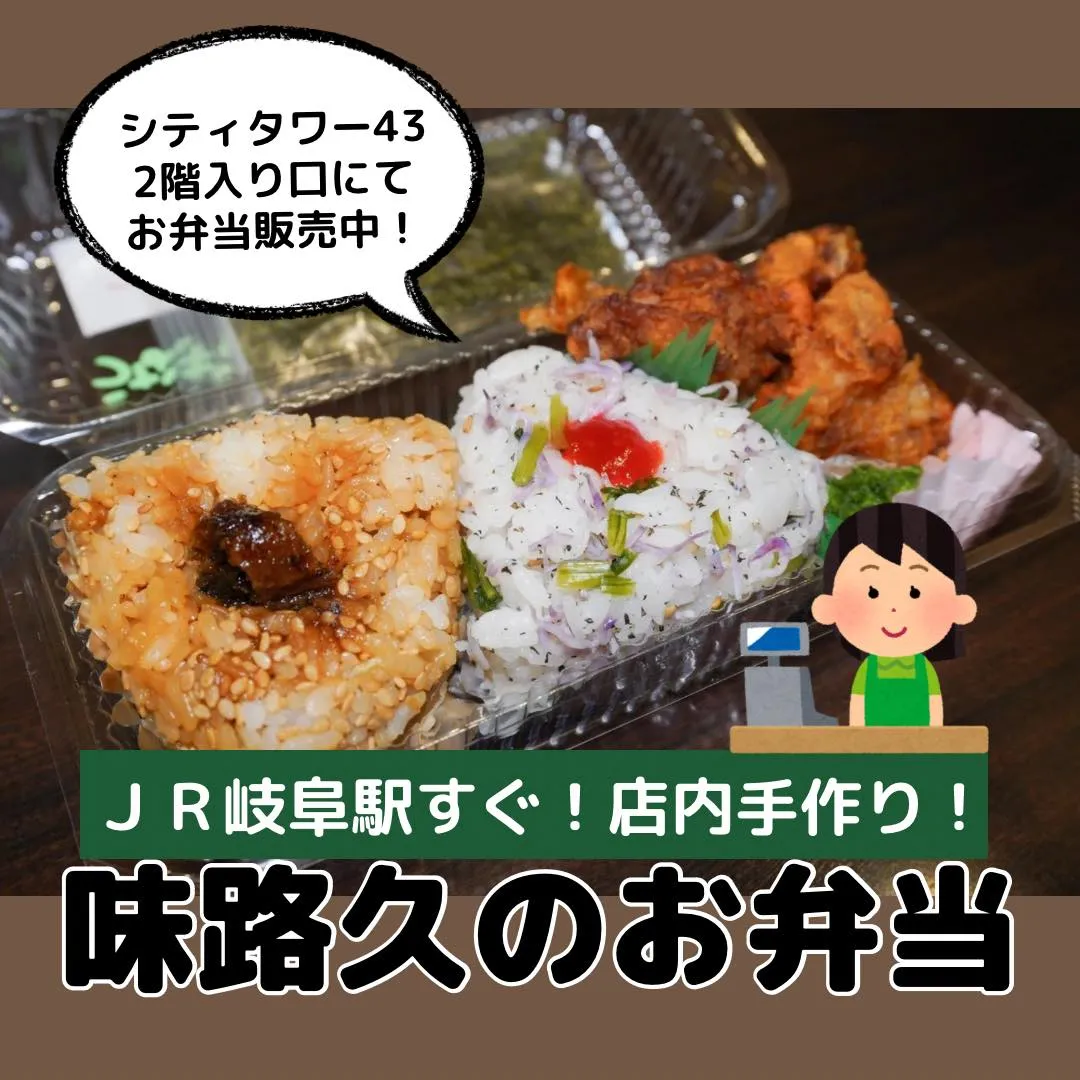 平日を頑張る皆さまにランチはサクッとJR岐阜駅すぐで販売して...