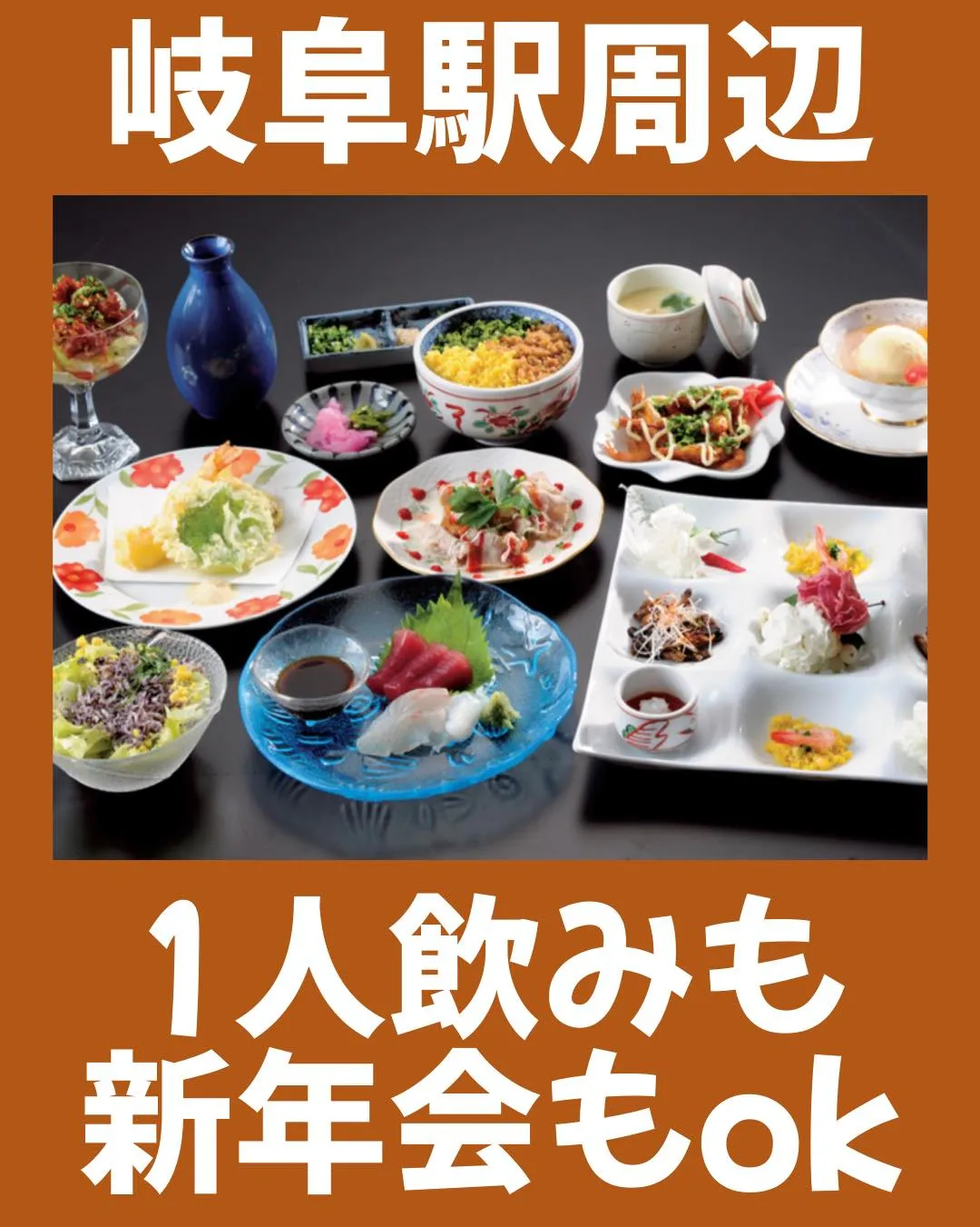 岐阜駅周辺で新年会や同窓会をされる方は味路久におまかせくださ...