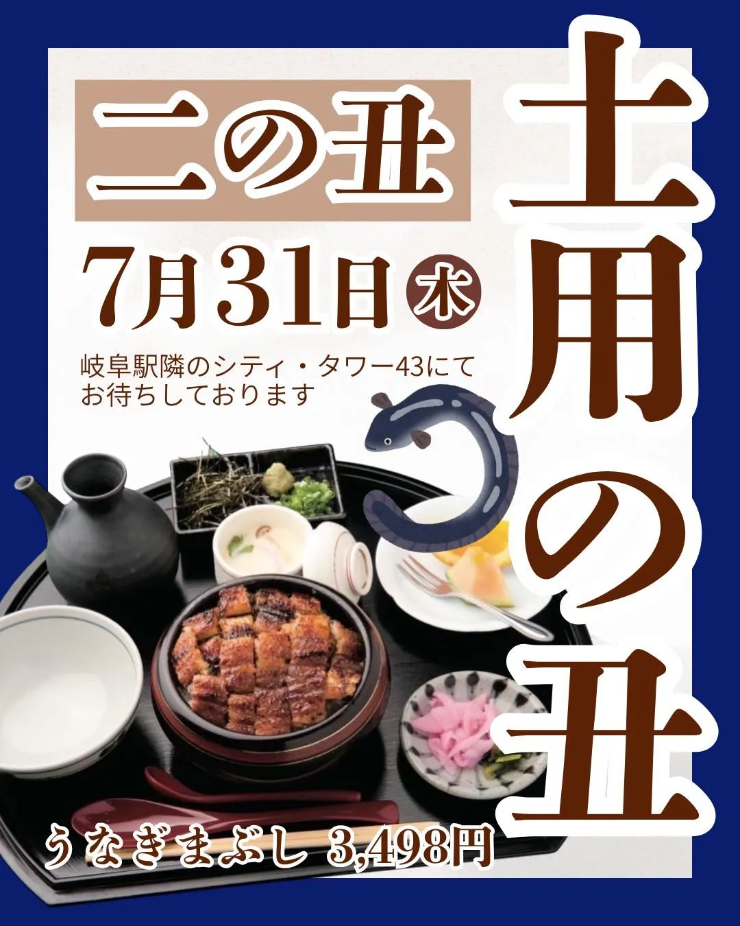 ニの丑の日まであと2日‼️