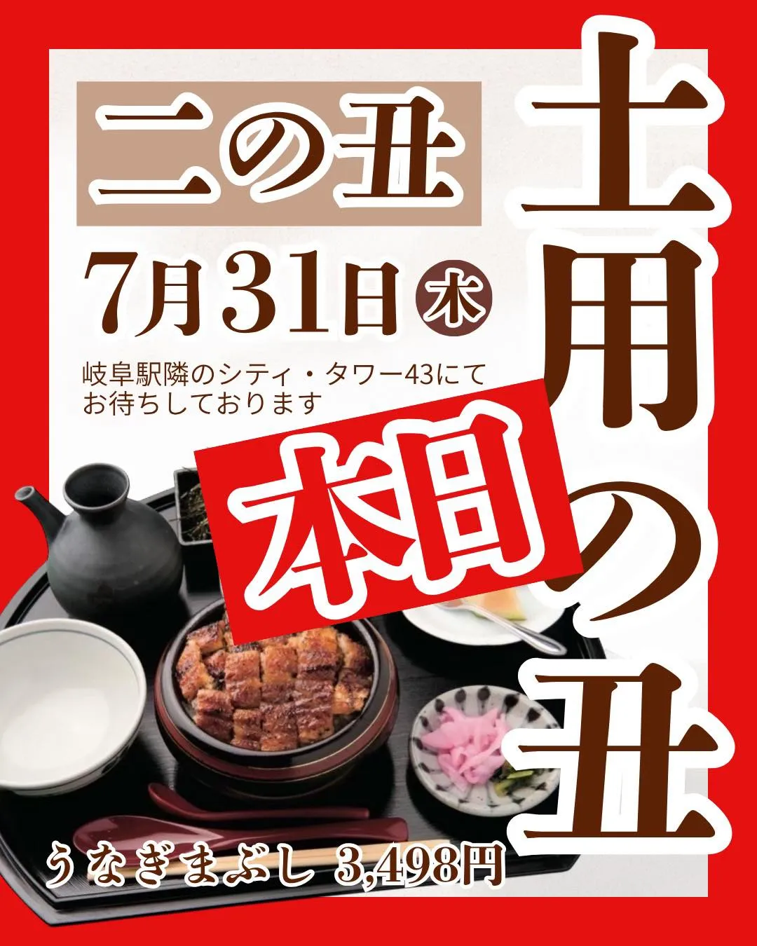 いよいよ本日、2回目の土用の丑の日‼️