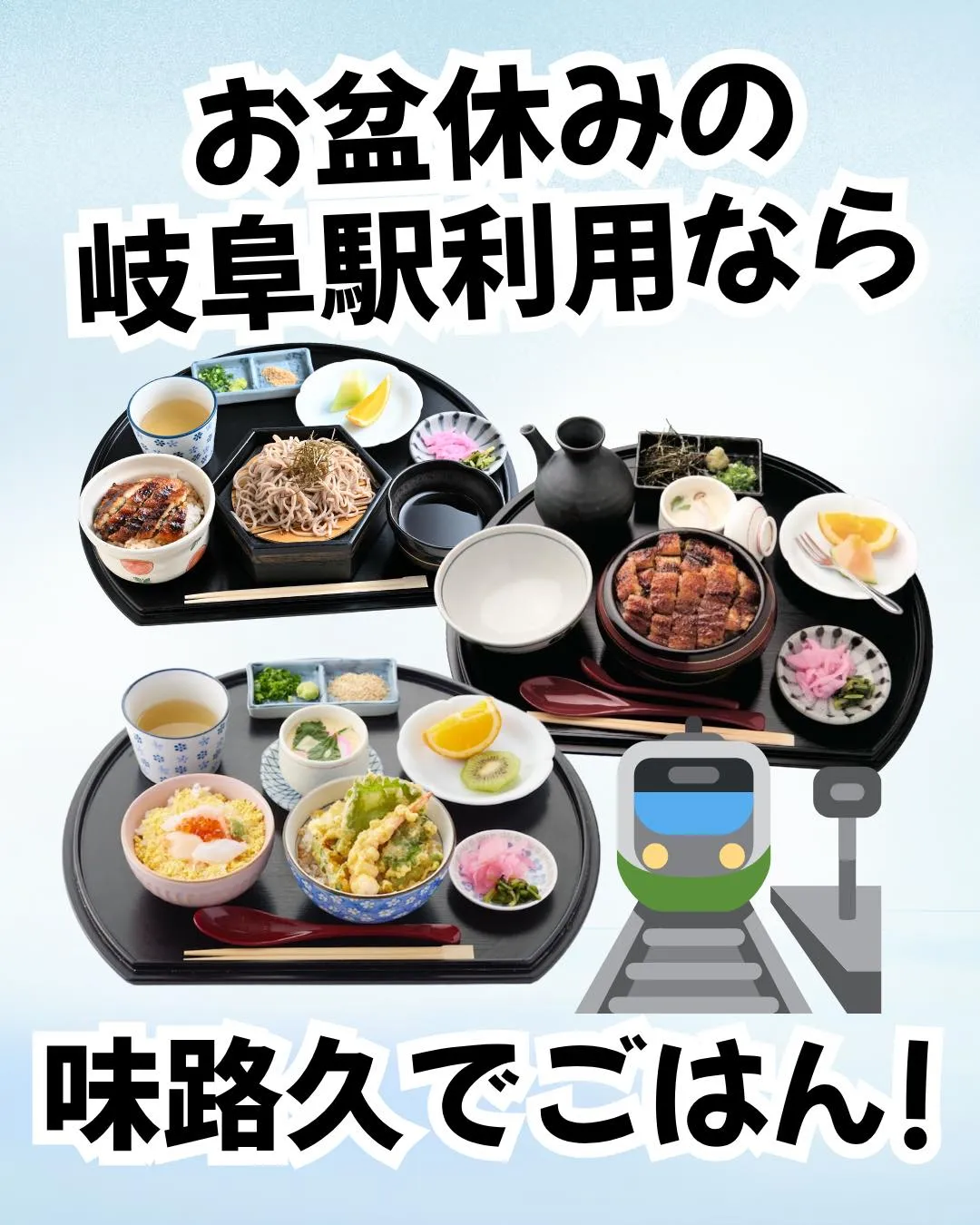 お盆休みに岐阜駅をご利用されるなら、
