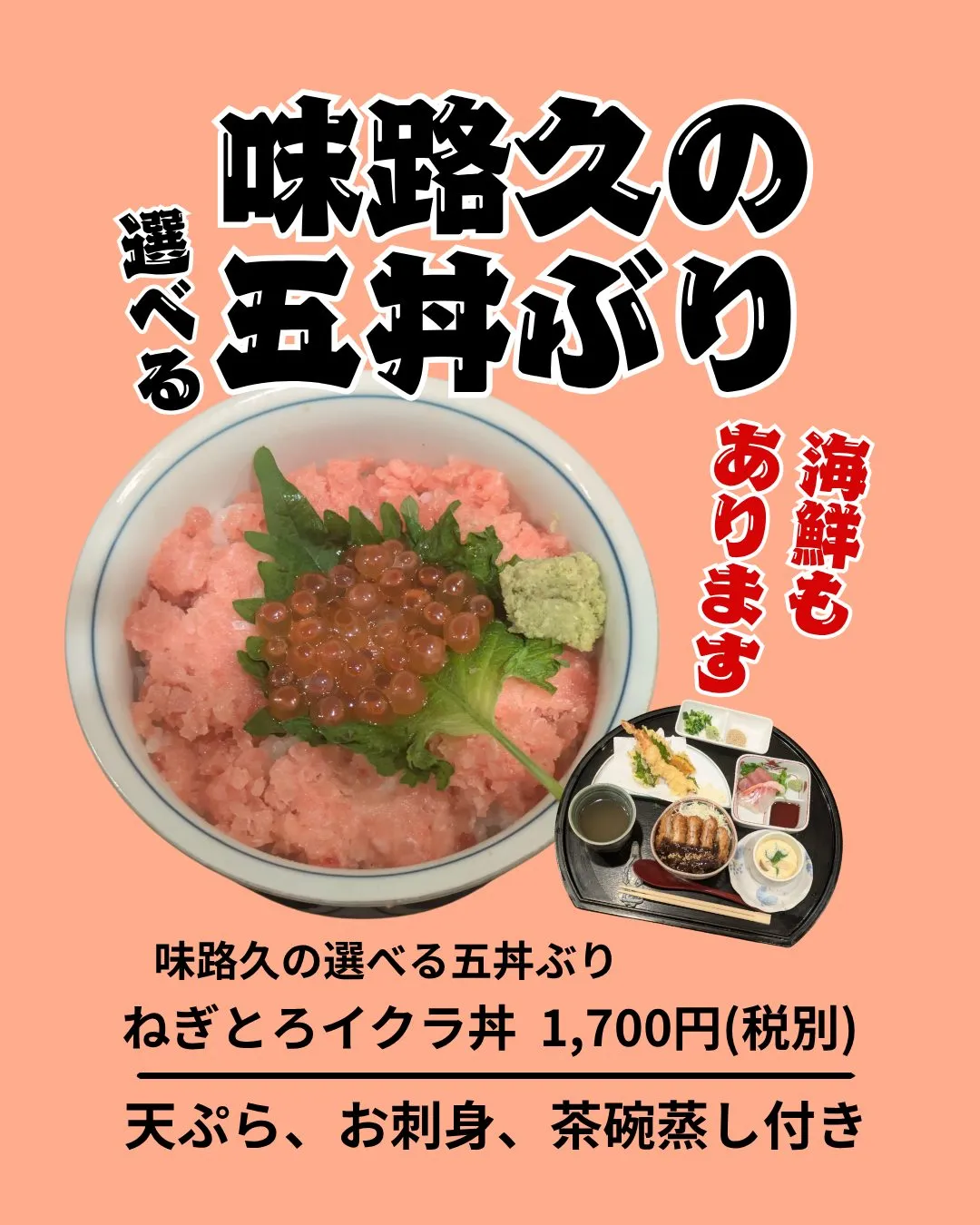 味路久の選べる五丼ぶり✨