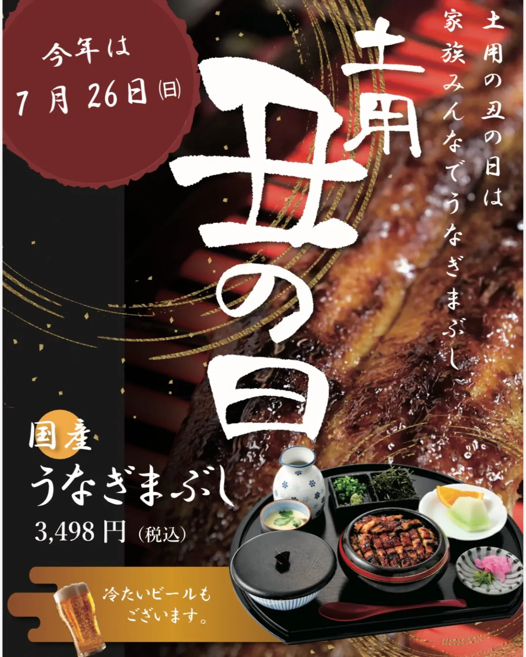 ＼2026年 土用の丑の日は7月26日（日）／