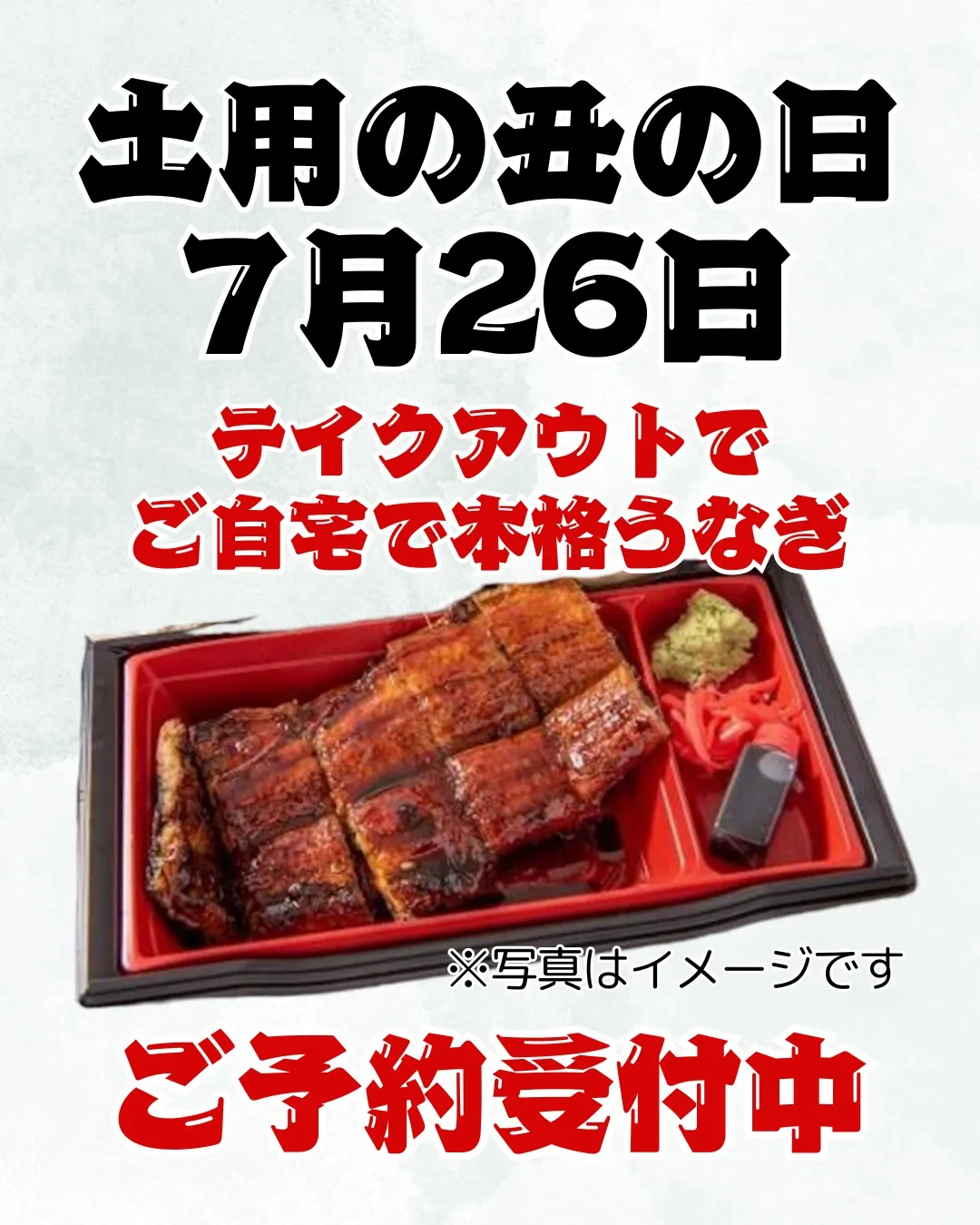 \今年の土用の丑の日は7月26日(日)/