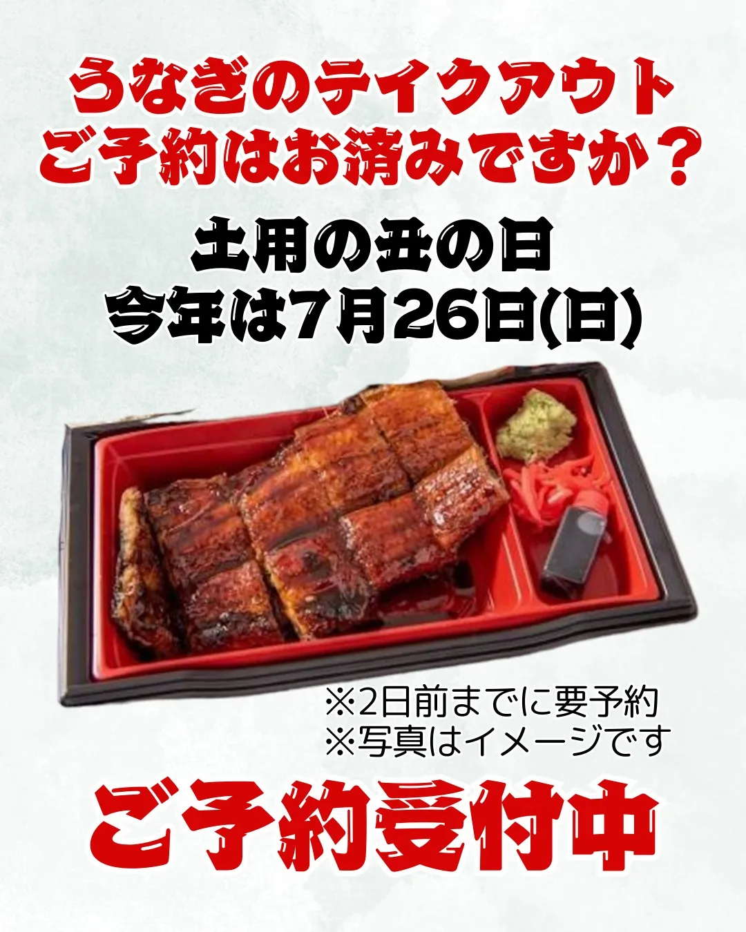＼土用の丑の日まであと少し！／